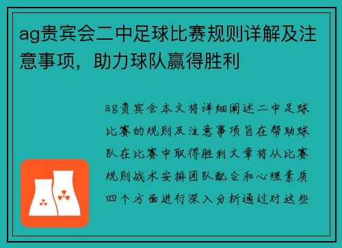 ag贵宾会二中足球比赛规则详解及注意事项，助力球队赢得胜利