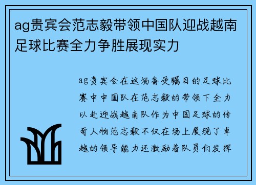 ag贵宾会范志毅带领中国队迎战越南足球比赛全力争胜展现实力