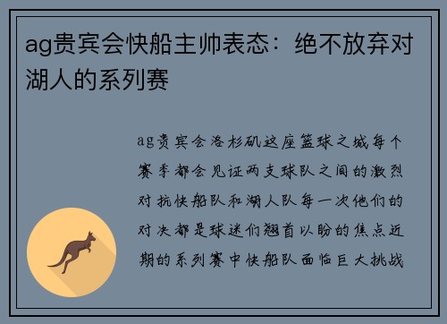 ag贵宾会快船主帅表态：绝不放弃对湖人的系列赛