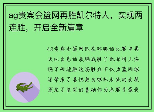 ag贵宾会篮网再胜凯尔特人，实现两连胜，开启全新篇章