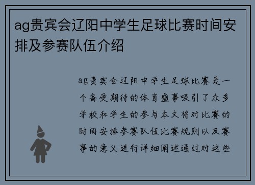 ag贵宾会辽阳中学生足球比赛时间安排及参赛队伍介绍