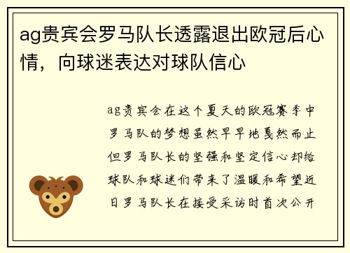 ag贵宾会罗马队长透露退出欧冠后心情，向球迷表达对球队信心