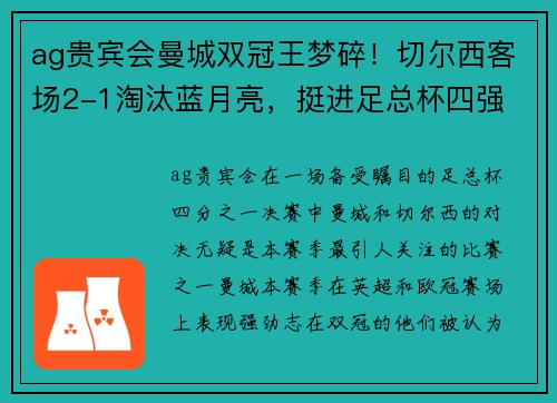 ag贵宾会曼城双冠王梦碎！切尔西客场2-1淘汰蓝月亮，挺进足总杯四强