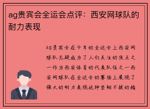 ag贵宾会全运会点评：西安网球队的耐力表现