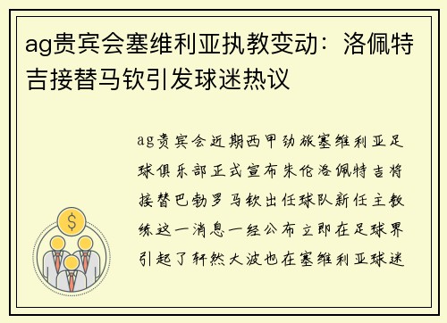 ag贵宾会塞维利亚执教变动：洛佩特吉接替马钦引发球迷热议