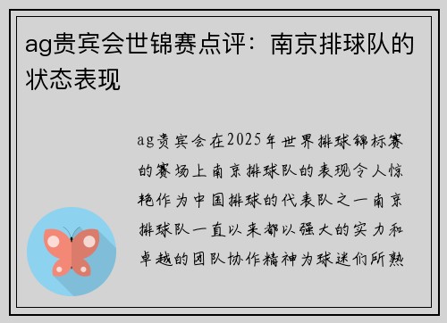 ag贵宾会世锦赛点评：南京排球队的状态表现