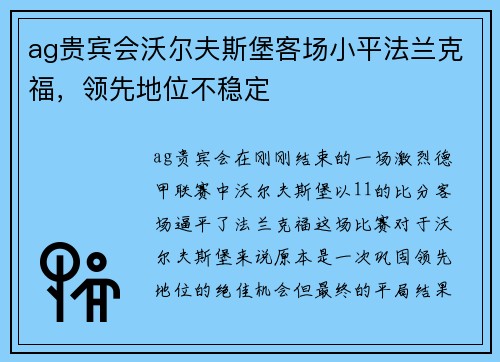 ag贵宾会沃尔夫斯堡客场小平法兰克福，领先地位不稳定