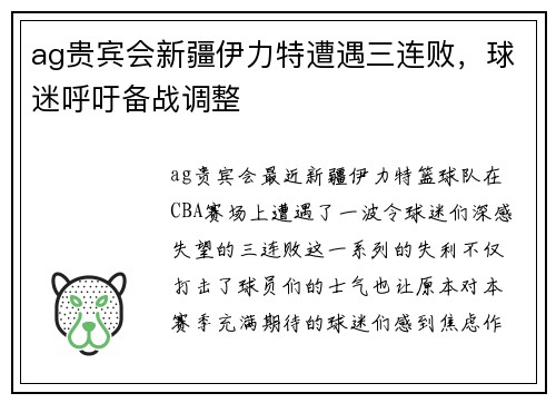 ag贵宾会新疆伊力特遭遇三连败，球迷呼吁备战调整