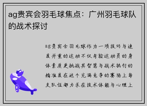 ag贵宾会羽毛球焦点：广州羽毛球队的战术探讨