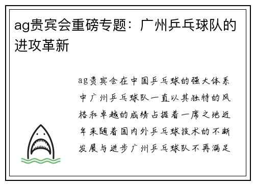 ag贵宾会重磅专题：广州乒乓球队的进攻革新