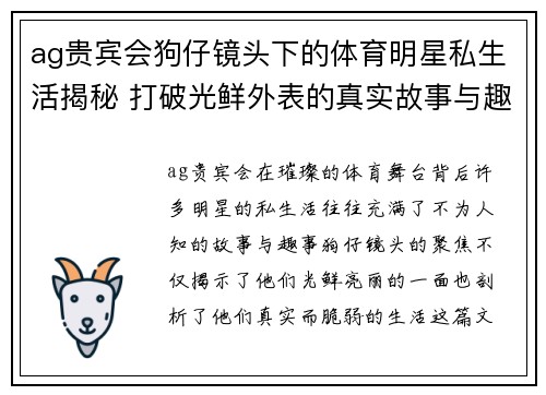 ag贵宾会狗仔镜头下的体育明星私生活揭秘 打破光鲜外表的真实故事与趣事