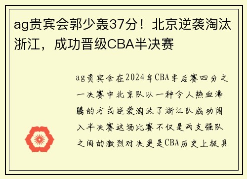 ag贵宾会郭少轰37分！北京逆袭淘汰浙江，成功晋级CBA半决赛