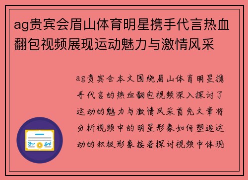 ag贵宾会眉山体育明星携手代言热血翻包视频展现运动魅力与激情风采