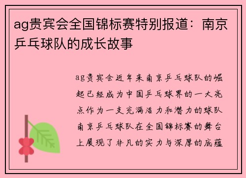 ag贵宾会全国锦标赛特别报道：南京乒乓球队的成长故事