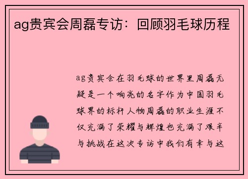 ag贵宾会周磊专访：回顾羽毛球历程