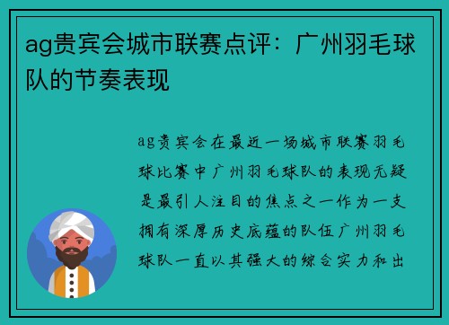 ag贵宾会城市联赛点评：广州羽毛球队的节奏表现