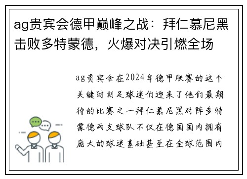 ag贵宾会德甲巅峰之战：拜仁慕尼黑击败多特蒙德，火爆对决引燃全场