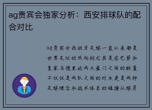 ag贵宾会独家分析：西安排球队的配合对比