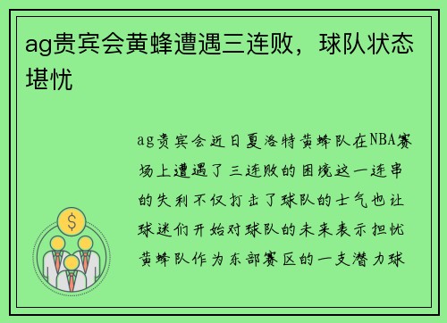 ag贵宾会黄蜂遭遇三连败，球队状态堪忧