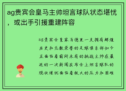 ag贵宾会皇马主帅坦言球队状态堪忧，或出手引援重建阵容