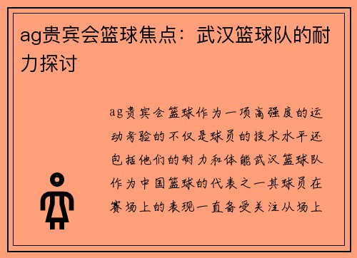 ag贵宾会篮球焦点：武汉篮球队的耐力探讨