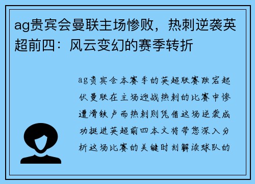 ag贵宾会曼联主场惨败，热刺逆袭英超前四：风云变幻的赛季转折