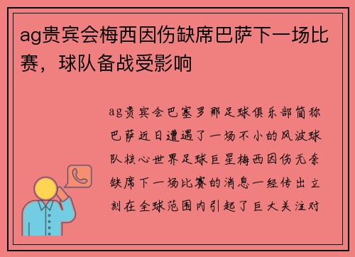 ag贵宾会梅西因伤缺席巴萨下一场比赛，球队备战受影响