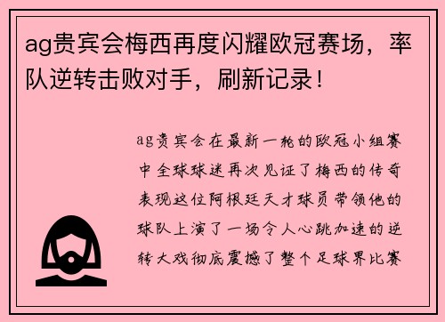 ag贵宾会梅西再度闪耀欧冠赛场，率队逆转击败对手，刷新记录！
