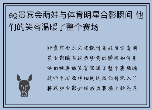 ag贵宾会萌娃与体育明星合影瞬间 他们的笑容温暖了整个赛场