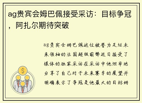 ag贵宾会姆巴佩接受采访：目标争冠，阿扎尔期待突破