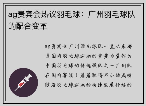 ag贵宾会热议羽毛球：广州羽毛球队的配合变革