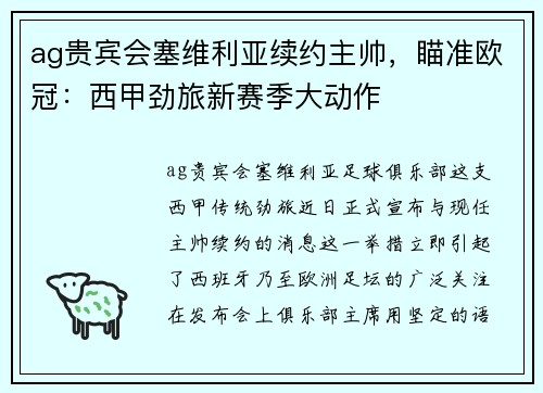 ag贵宾会塞维利亚续约主帅，瞄准欧冠：西甲劲旅新赛季大动作
