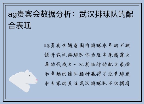ag贵宾会数据分析：武汉排球队的配合表现