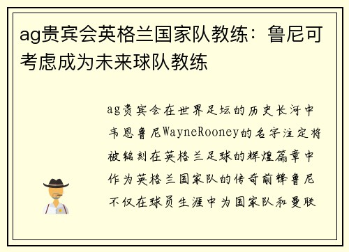 ag贵宾会英格兰国家队教练：鲁尼可考虑成为未来球队教练