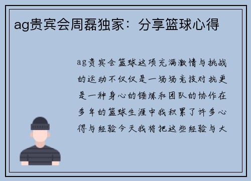 ag贵宾会周磊独家：分享篮球心得
