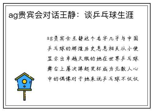 ag贵宾会对话王静：谈乒乓球生涯