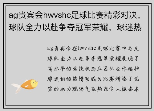 ag贵宾会hwvshc足球比赛精彩对决，球队全力以赴争夺冠军荣耀，球迷热情高涨助威助阵