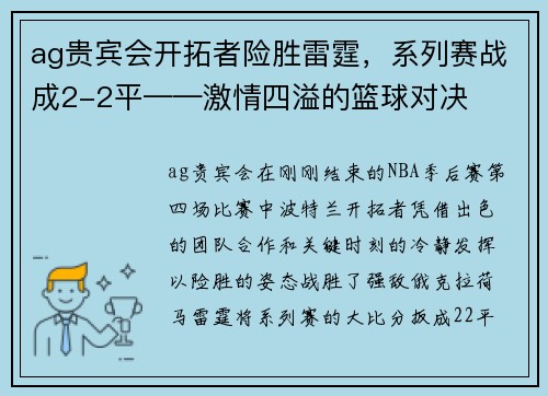 ag贵宾会开拓者险胜雷霆，系列赛战成2-2平——激情四溢的篮球对决