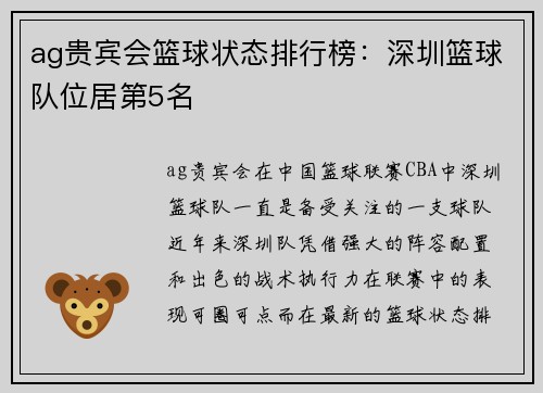 ag贵宾会篮球状态排行榜：深圳篮球队位居第5名