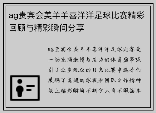 ag贵宾会美羊羊喜洋洋足球比赛精彩回顾与精彩瞬间分享