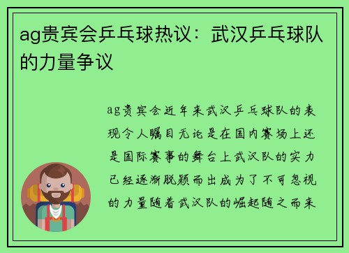 ag贵宾会乒乓球热议：武汉乒乓球队的力量争议