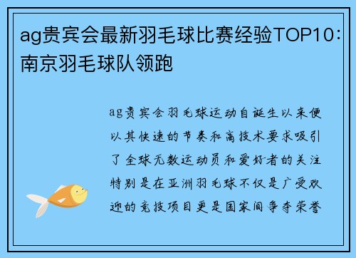 ag贵宾会最新羽毛球比赛经验TOP10：南京羽毛球队领跑